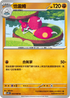 SV10F 054/098 恰雷姆 U