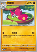 SV10F 054/098 恰雷姆 U