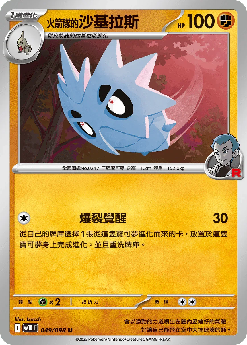 SV10F 049/098 火箭隊的沙基拉斯 U