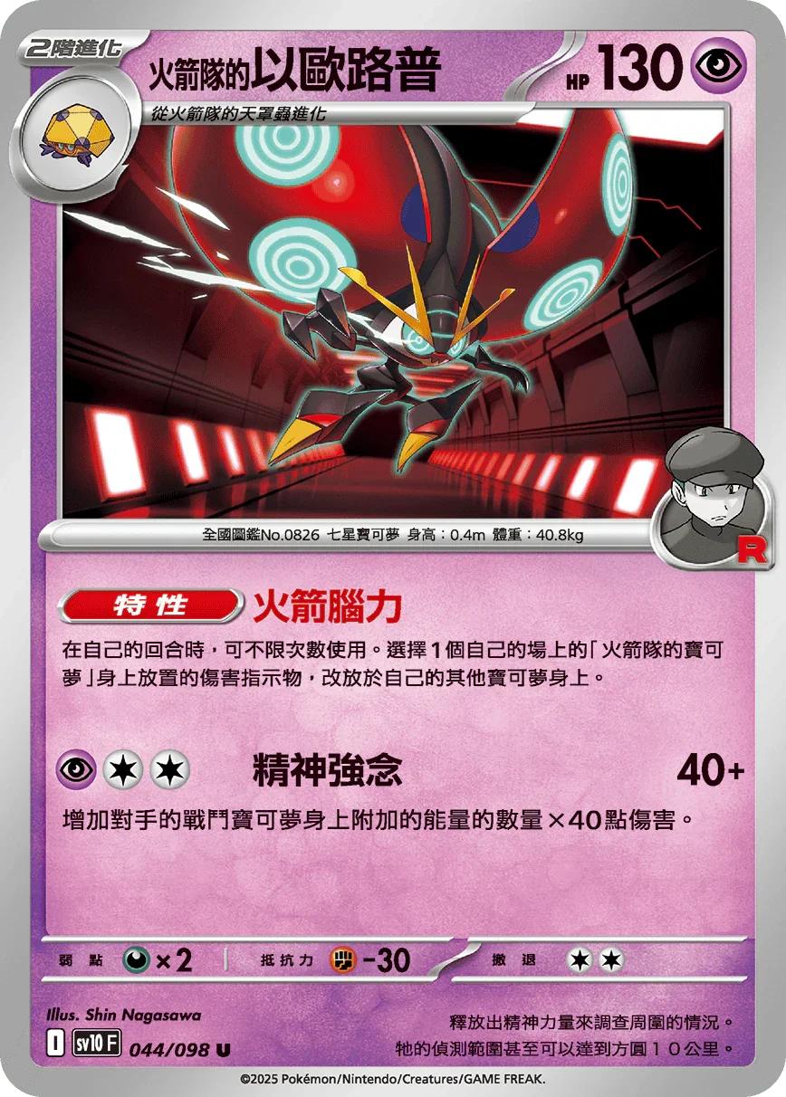 SV10F 044/098 火箭隊的以歐路普 U