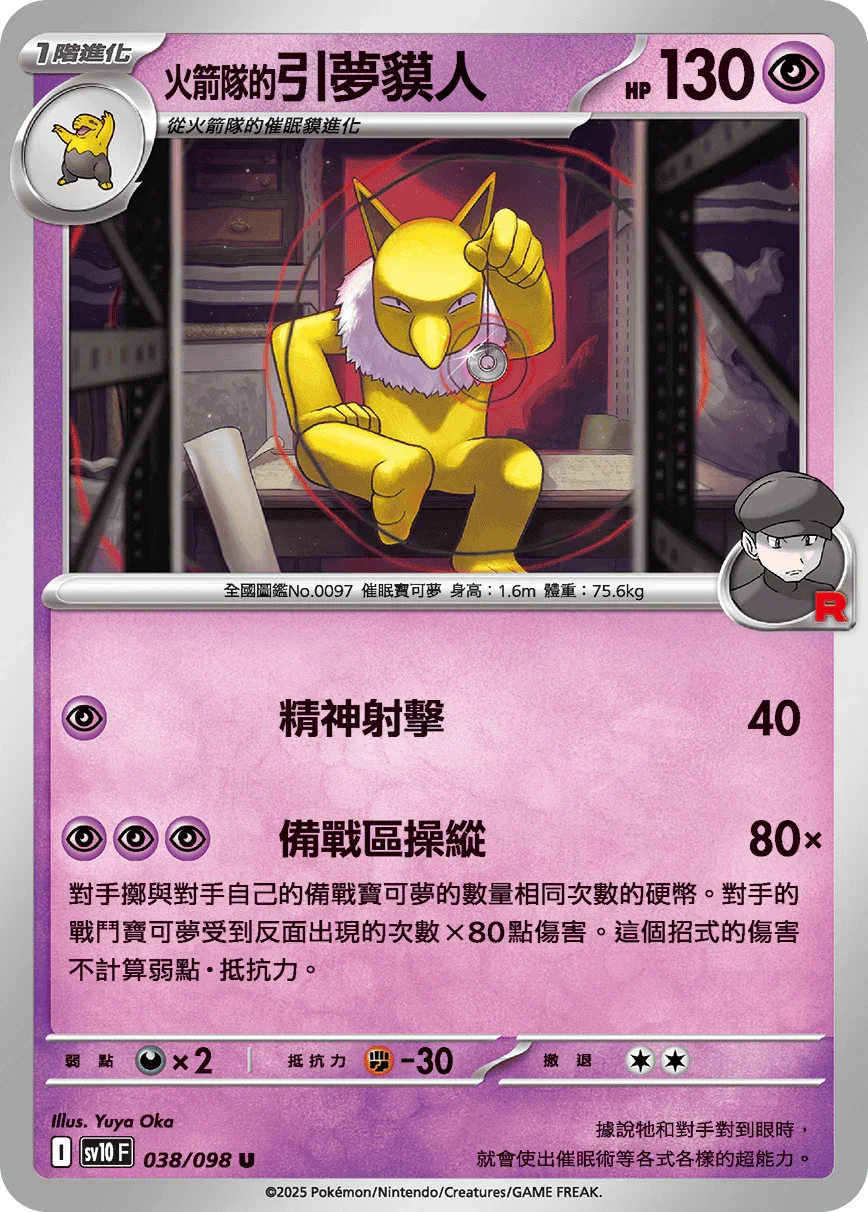 SV10F 038/098 火箭隊的引夢貘人 U