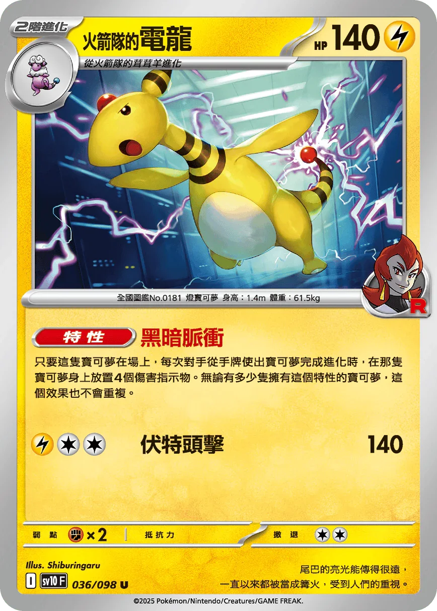 SV10F 036/098 火箭隊的電龍 U