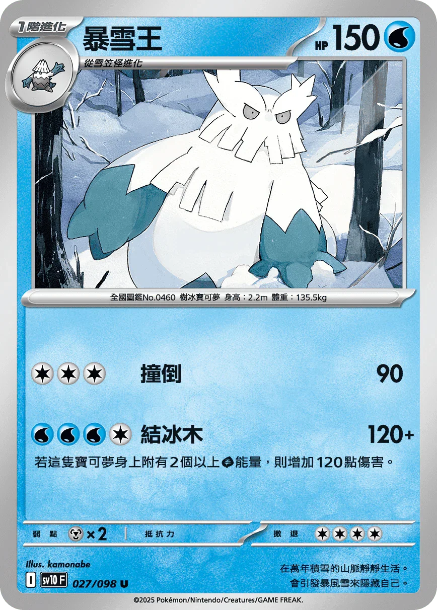 SV10F 027/098 暴雪王 U
