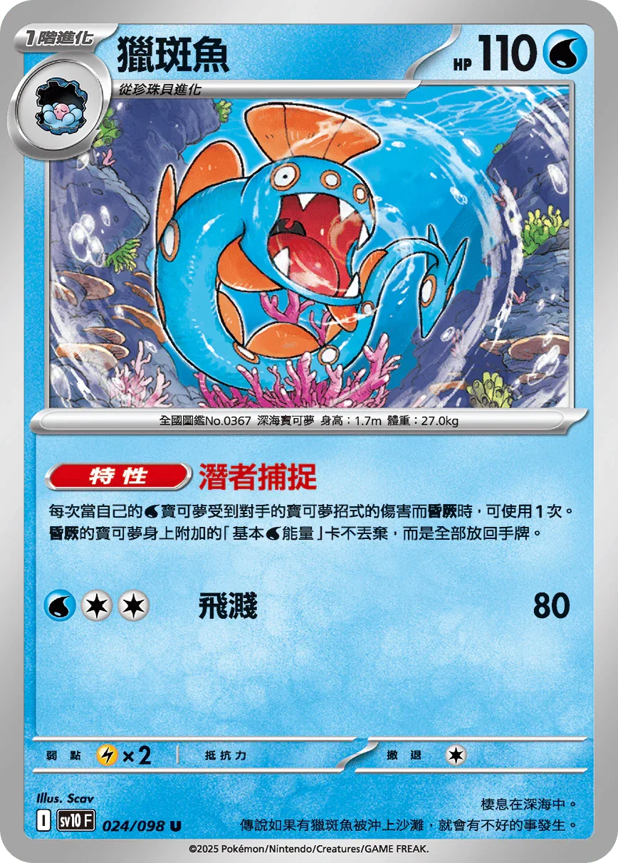SV10F 024/098 獵斑魚 U