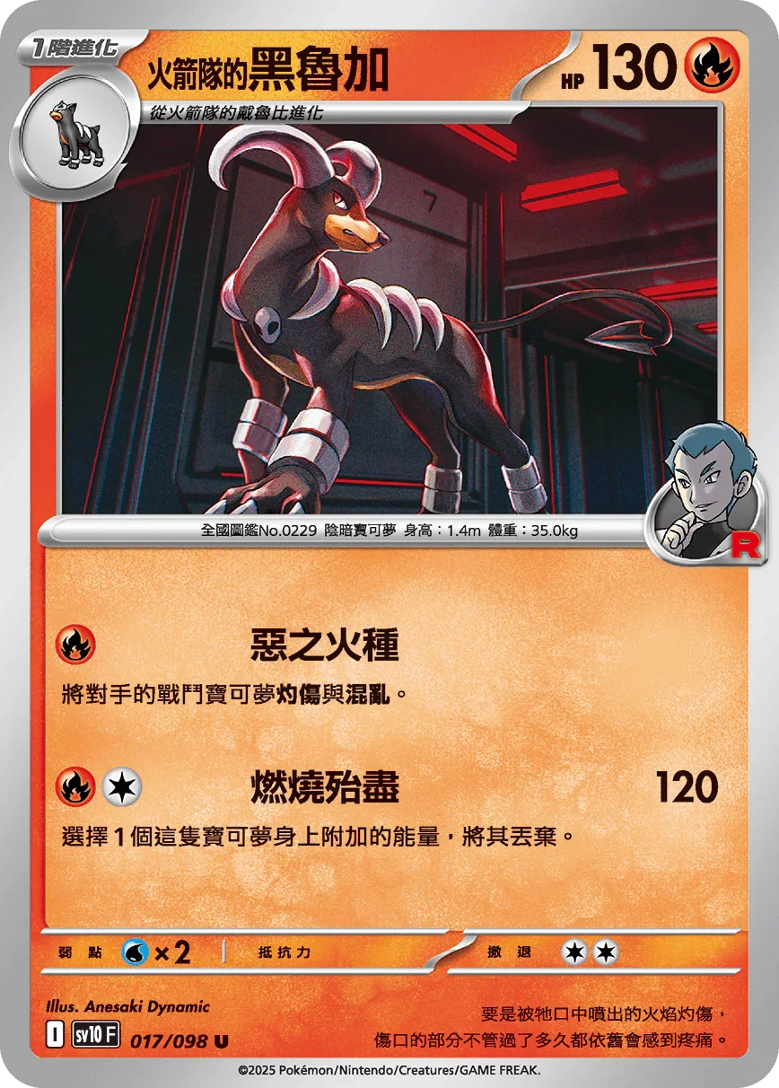 SV10F 017/098 火箭隊的黑魯加 U
