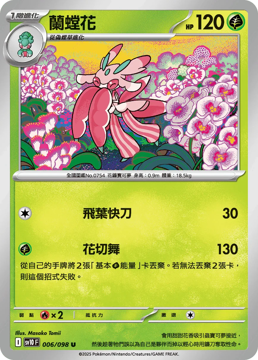 SV10F 006/098 蘭螳花 U