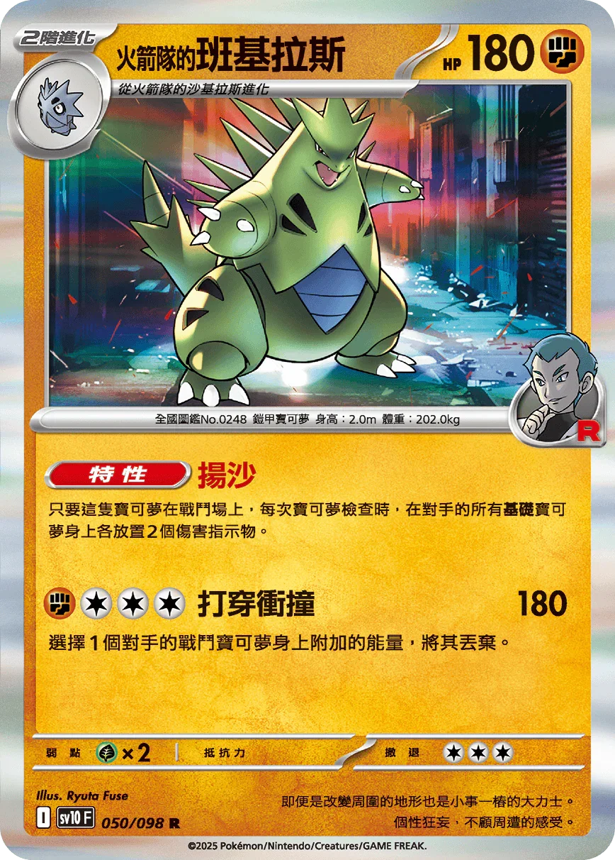 SV10F 050/098 火箭隊的班基拉斯 R