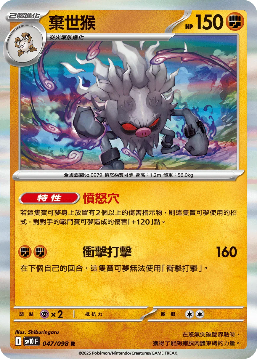 SV10F 047/098 棄世猴 R