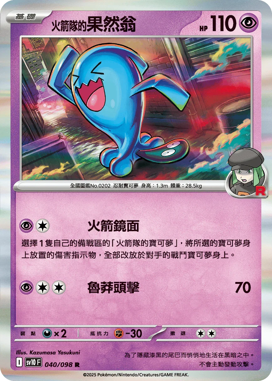 SV10F 040/098 火箭隊的果然翁 R