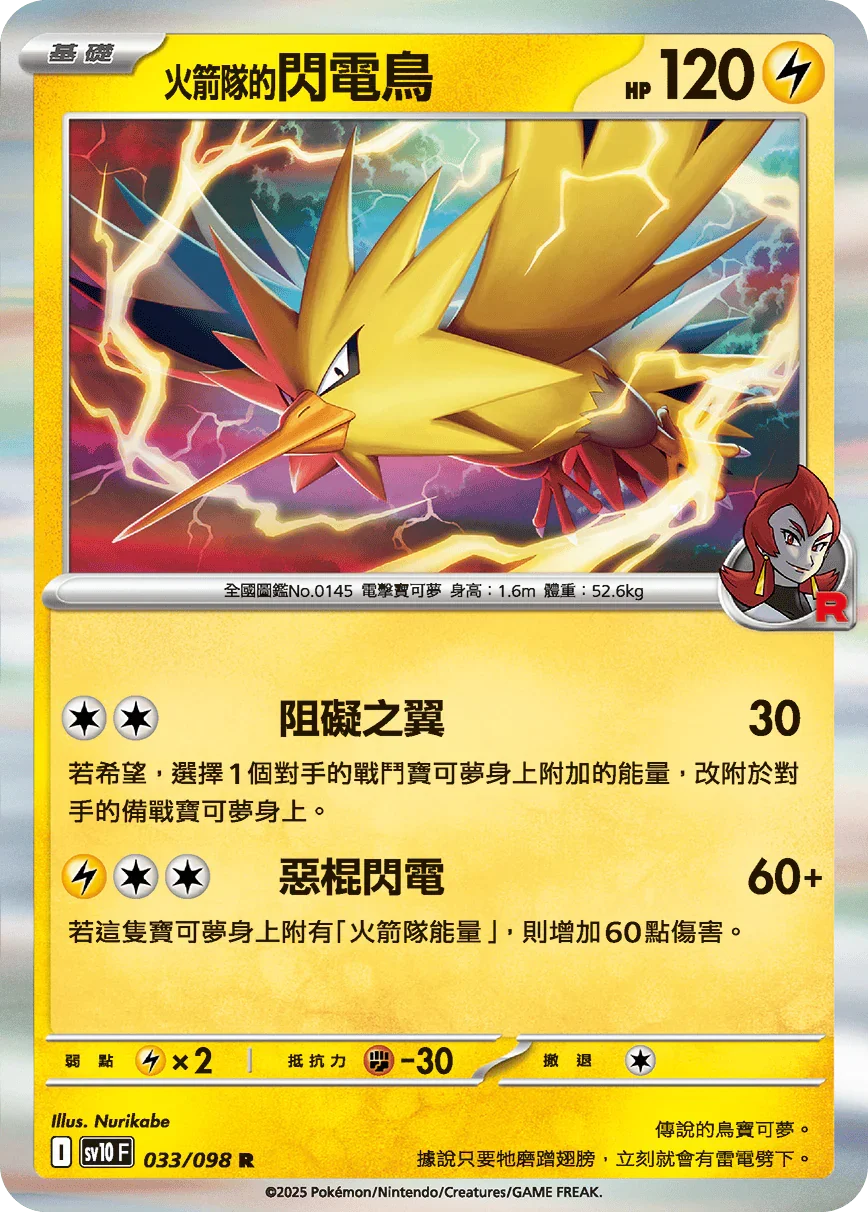 SV10F 033/098 火箭隊的閃電鳥 R