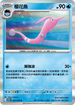 SV10F 025/098 櫻花魚 R