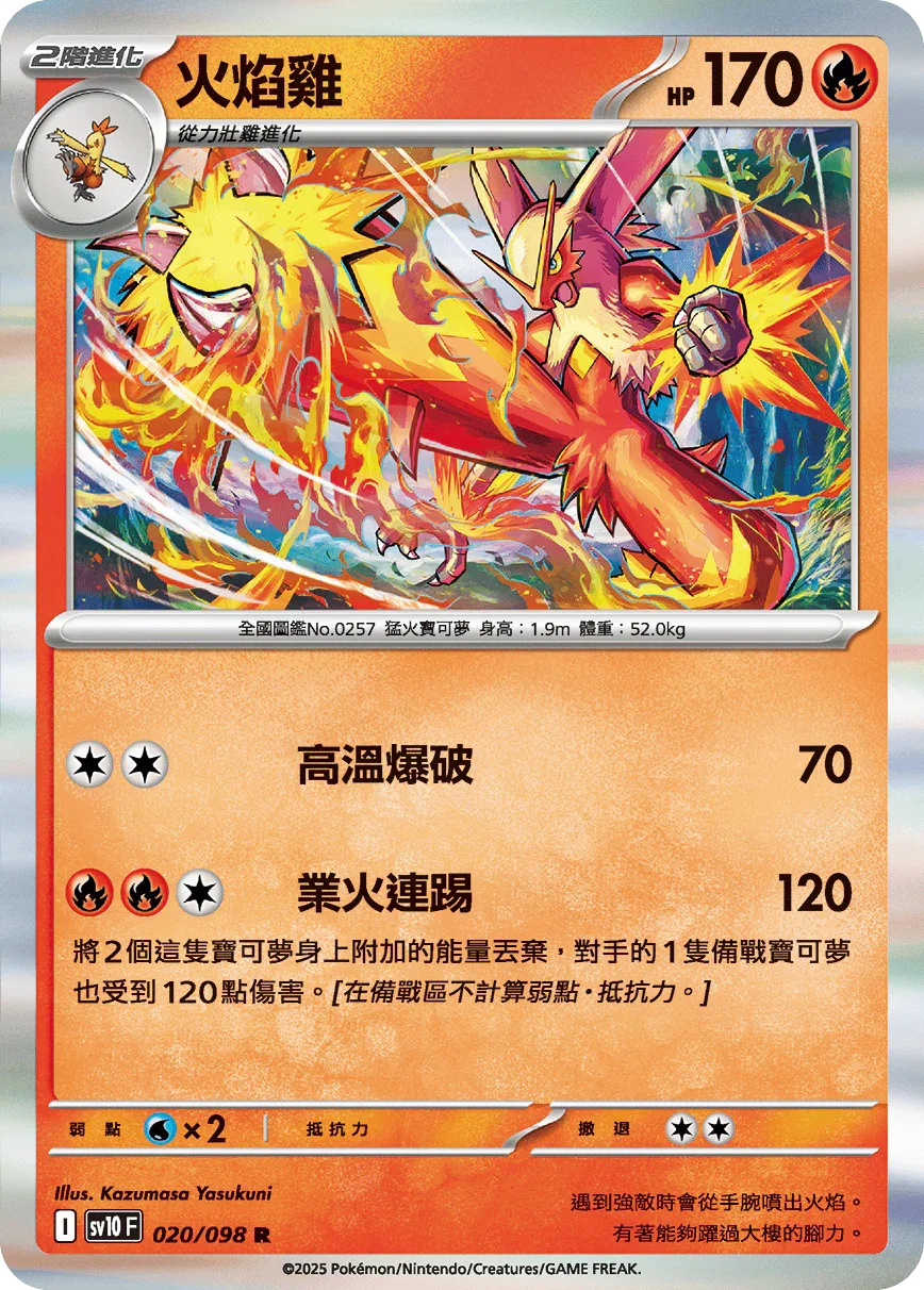 SV10F 020/098 火焰雞 R