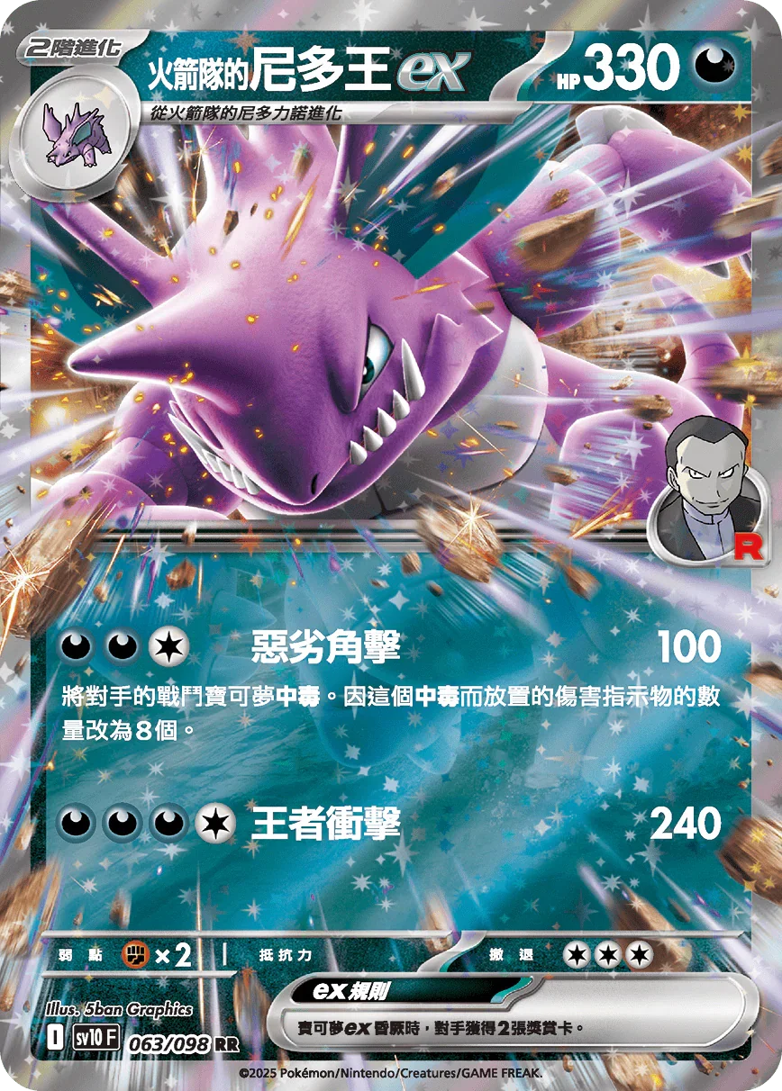 SV10F 063/098 火箭隊的尼多王ex RR
