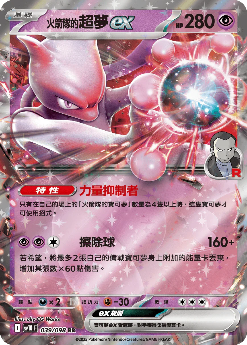 SV10F 039/098 火箭隊的超夢ex RR