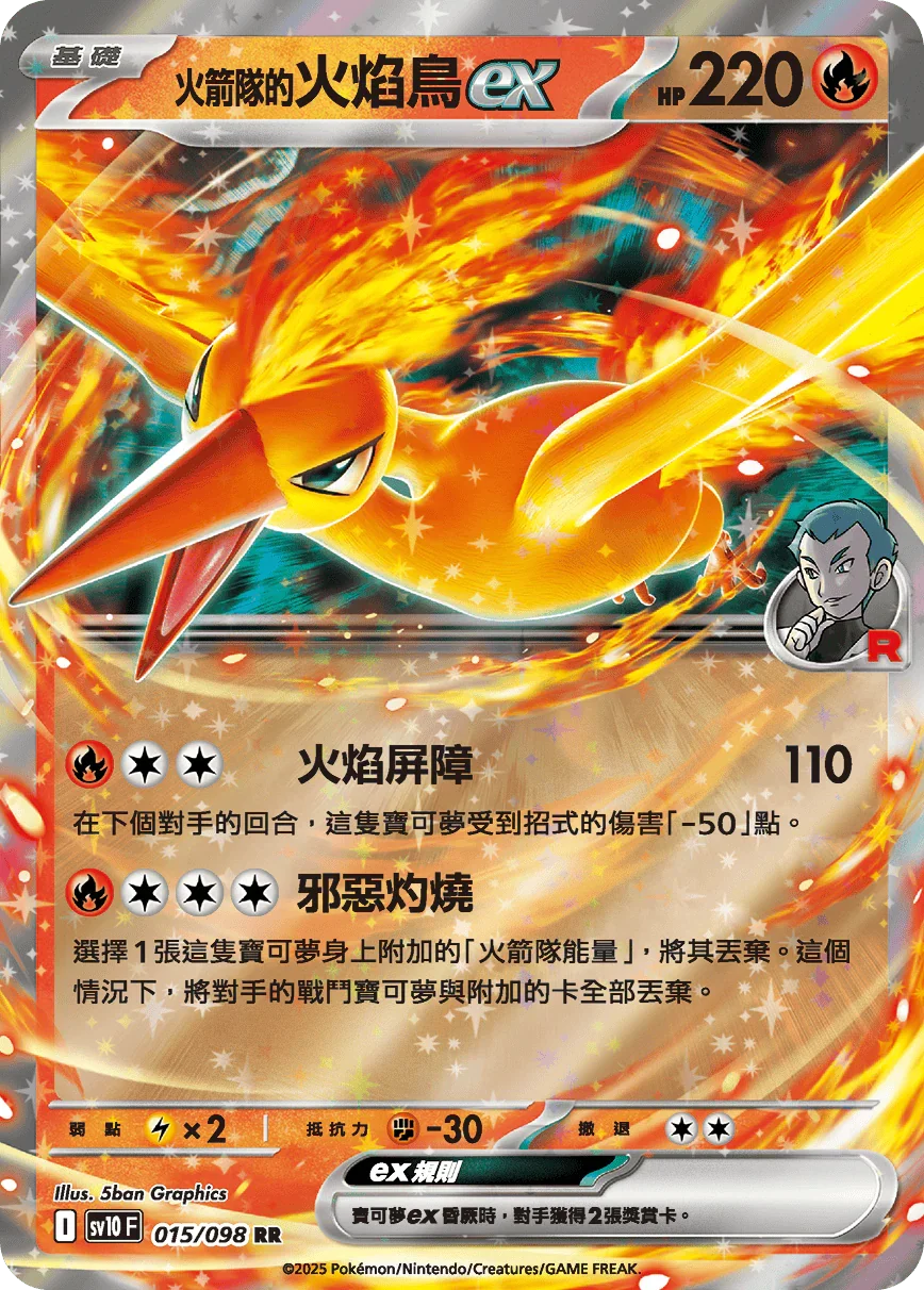 SV10F 015/098 火箭隊的火焰鳥ex RR