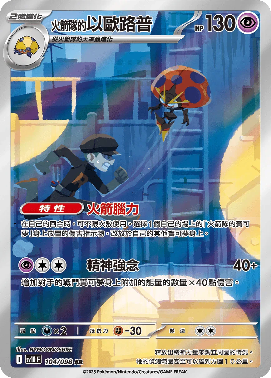 SV10F 104/098 火箭隊的以歐路普 AR