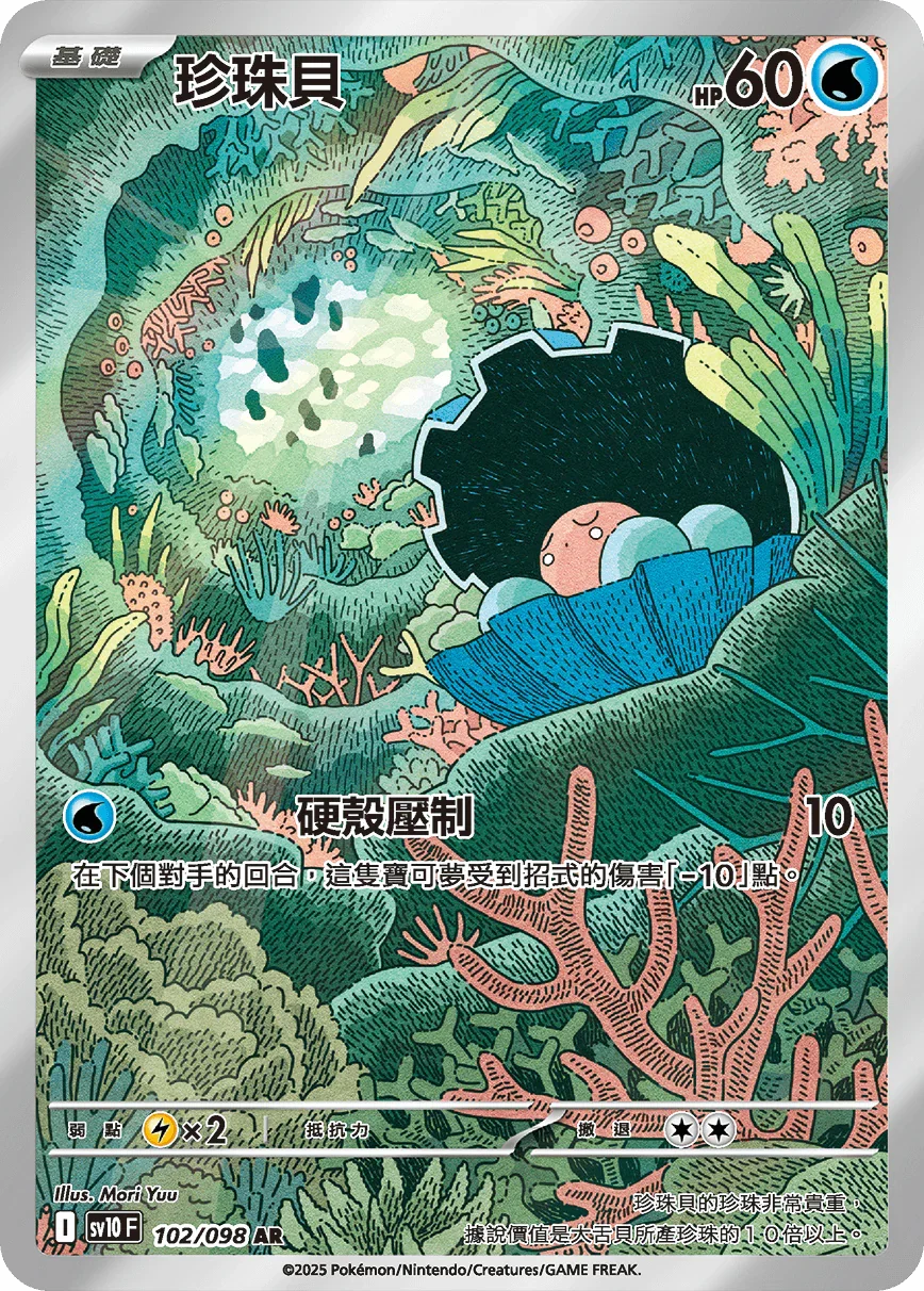 SV10F 102/098 珍珠貝 AR