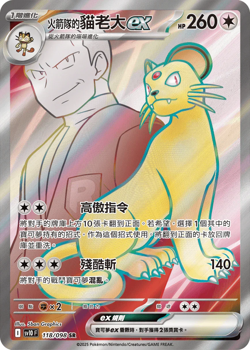 SV10F 118/098 火箭隊的貓老大ex SR
