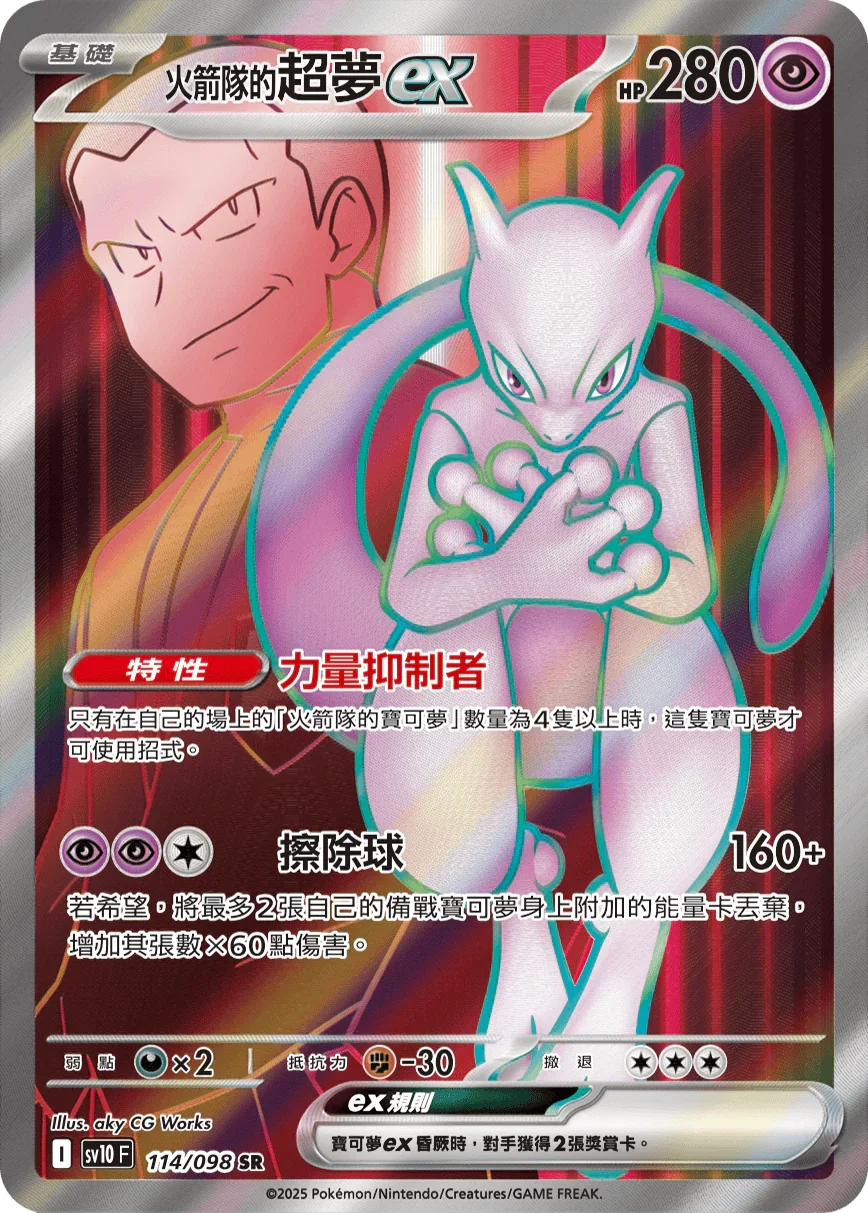SV10F 114/098 火箭隊的超夢ex SR