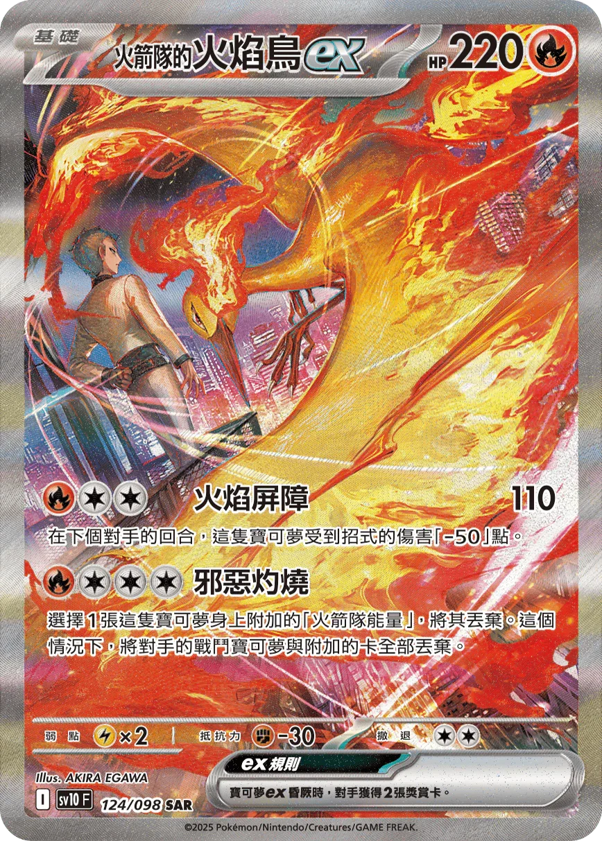 SV10F 124/098 火箭隊的火焰鳥ex SAR