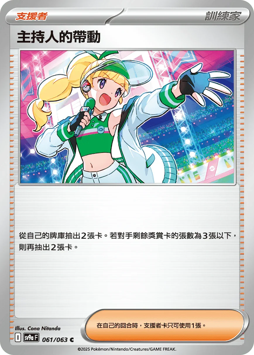 SV9aF 061/063 主持人的帶動 C