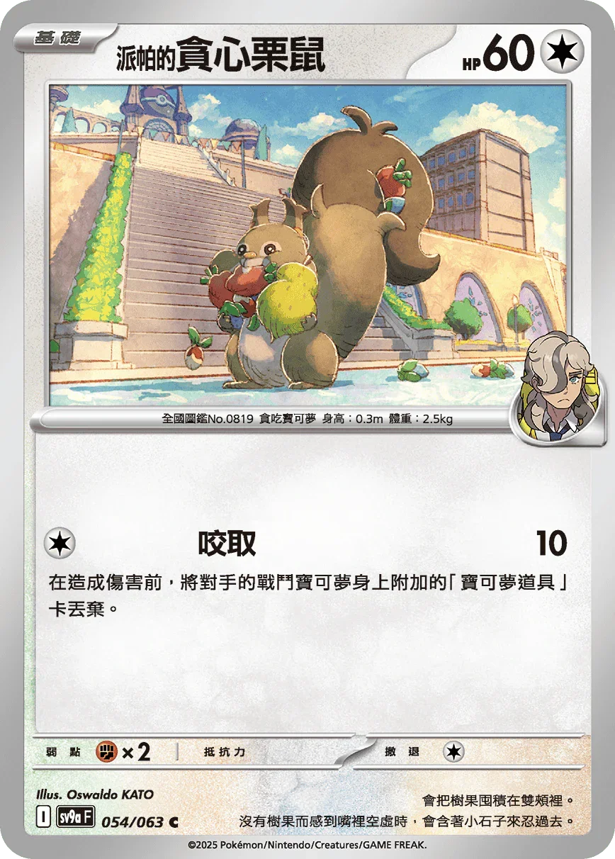 SV9aF 054/063 派帕的貪心栗鼠 C