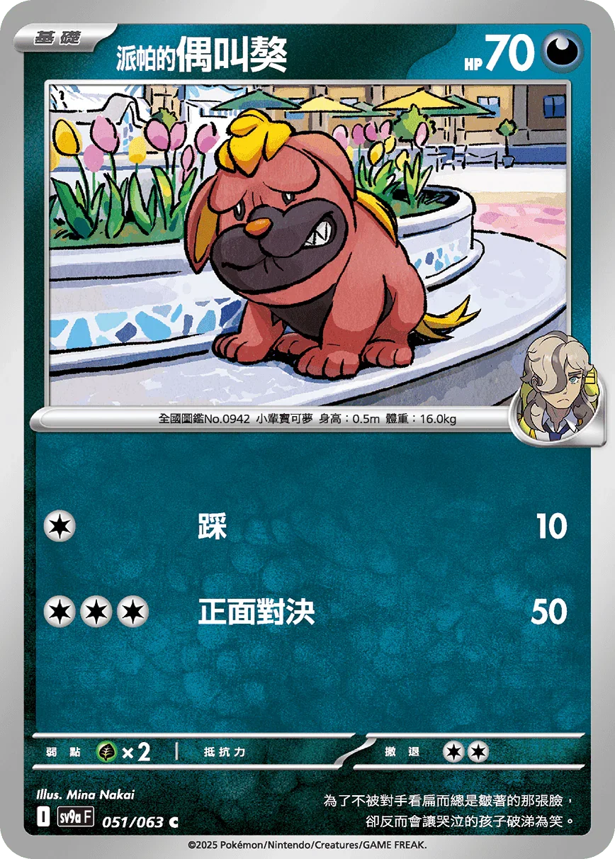 SV9aF 051/063 派帕的偶叫獒 C