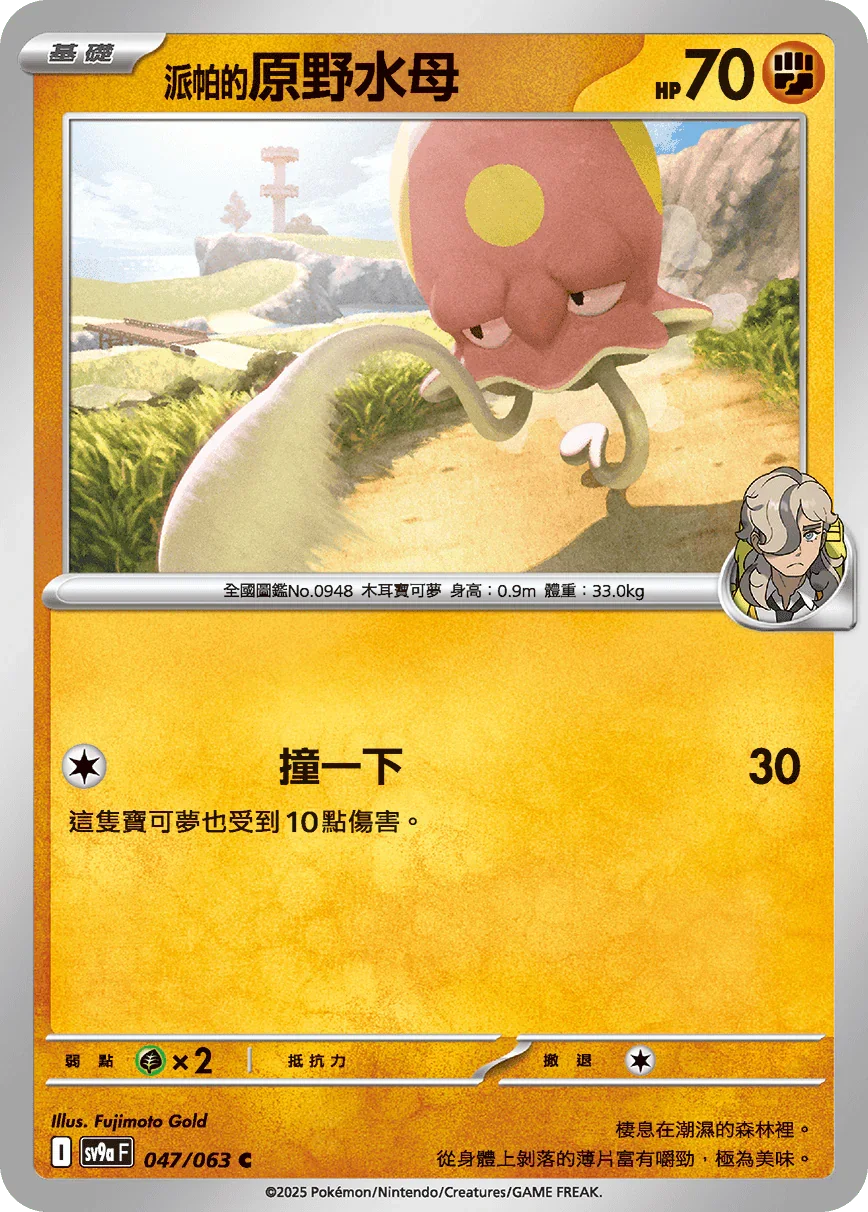 SV9aF 047/063 派帕的原野水母 C