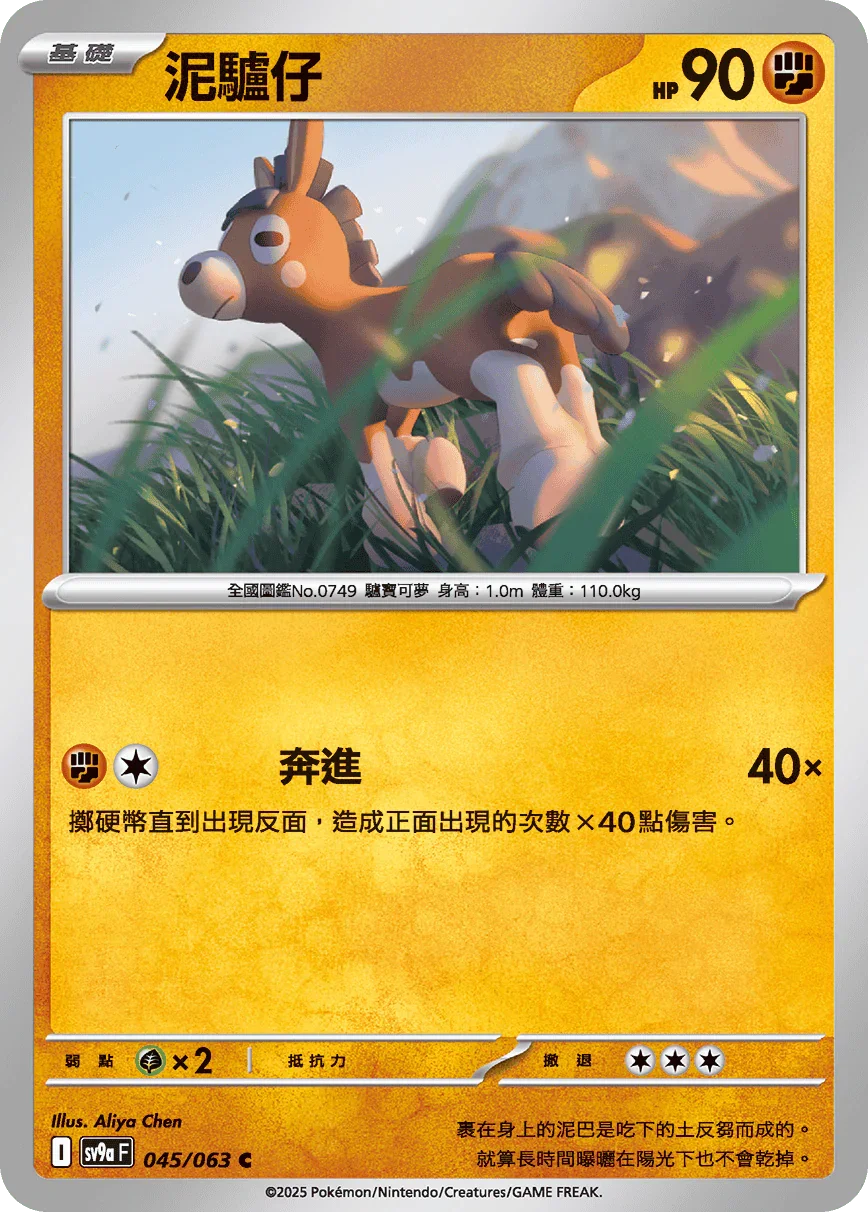 SV9aF 045/063 泥驢仔 C