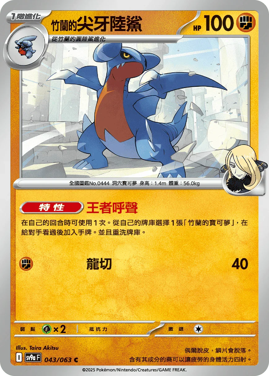 SV9aF 043/063 竹蘭的尖牙陸鯊 C