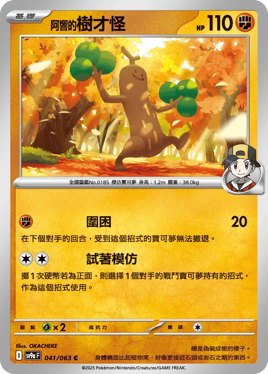 SV9aF 041/063 阿響的樹才怪 C