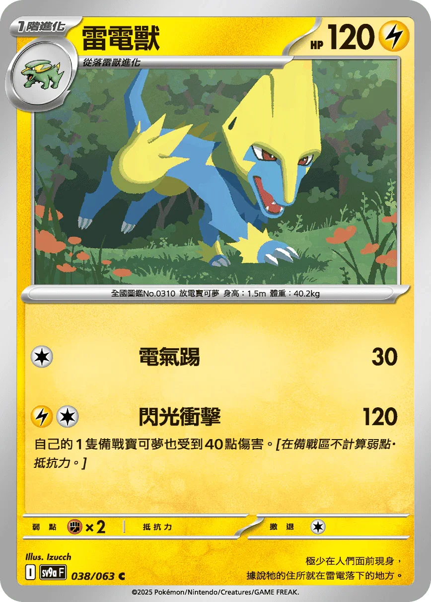 SV9aF 038/063 雷電獸 C