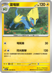 SV9aF 038/063 雷電獸 C