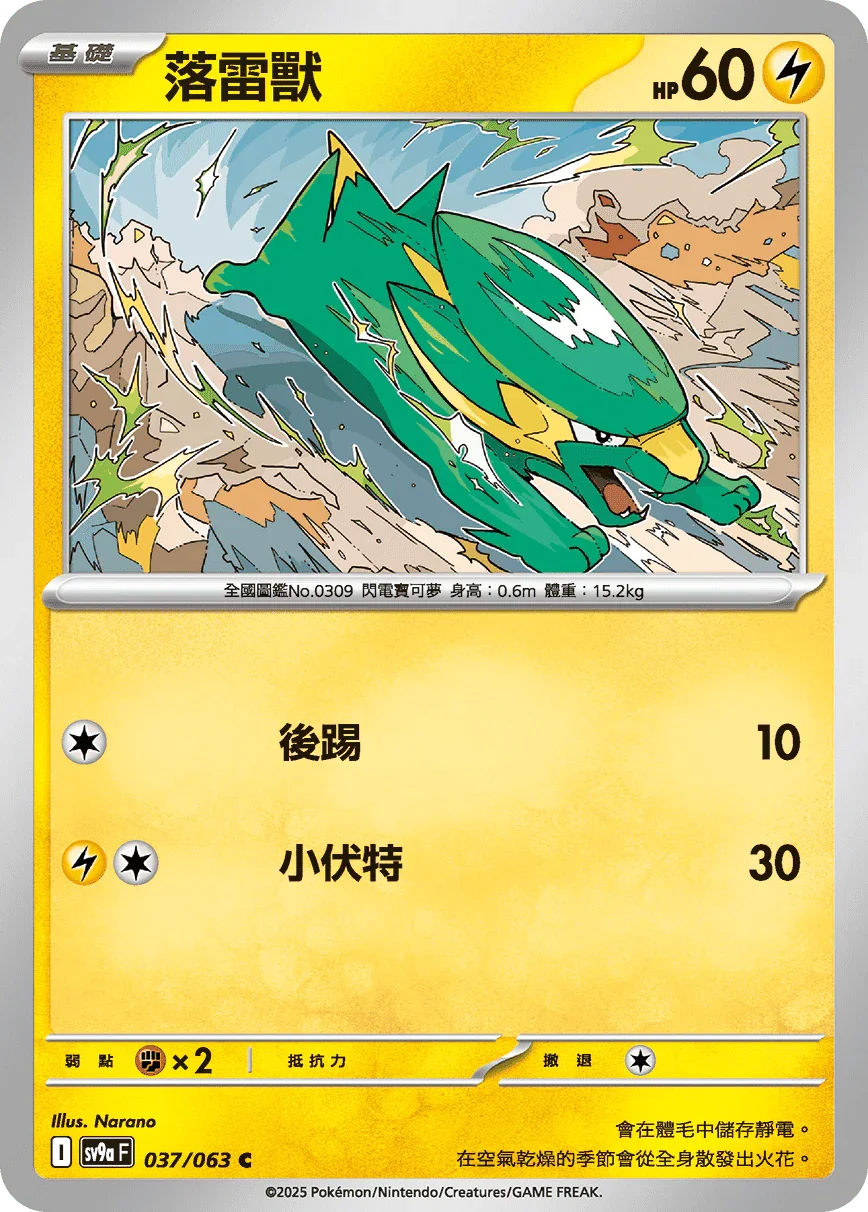 SV9aF 037/063 落雷獸 C