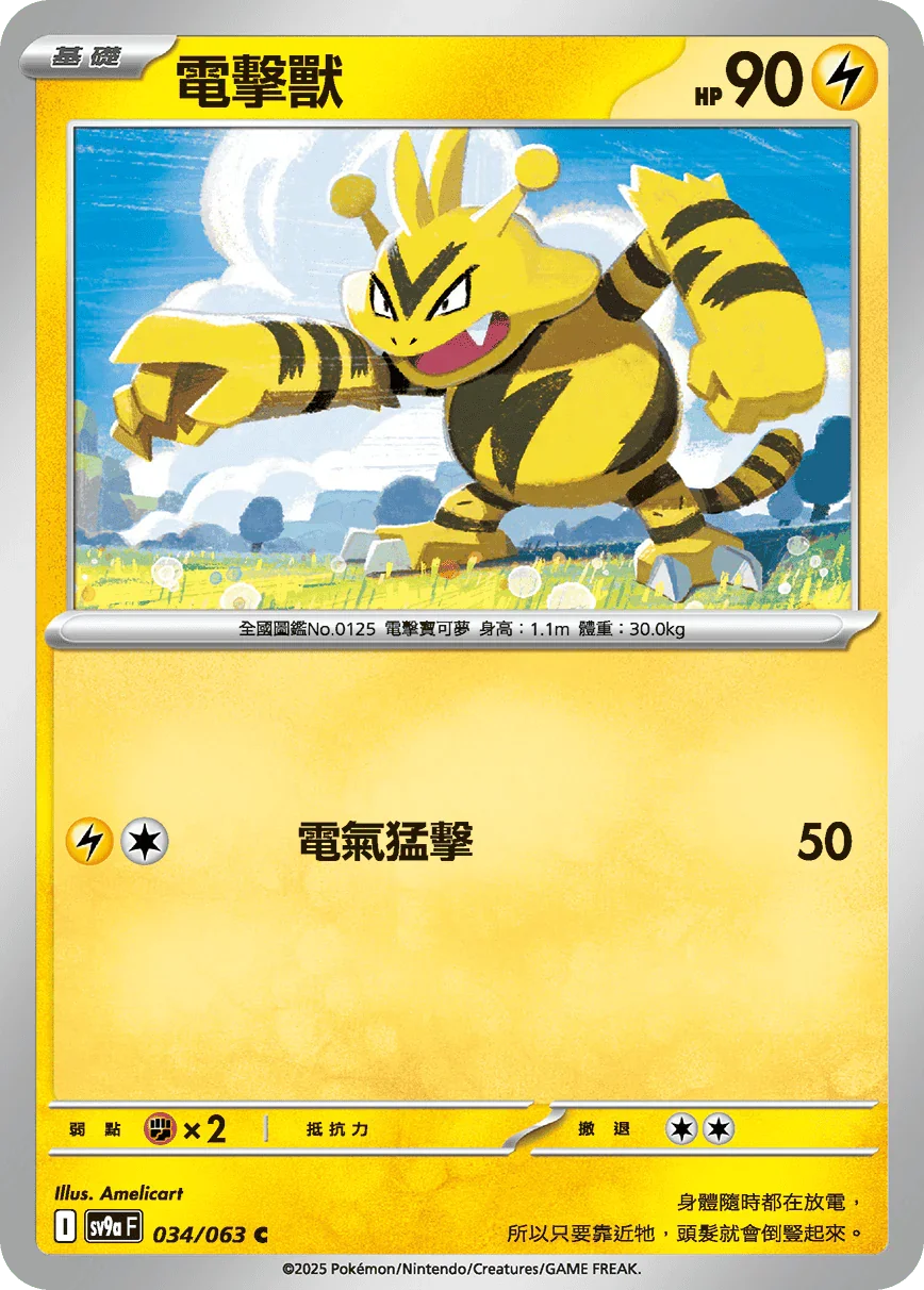 SV9aF 034/063 電擊獸 C