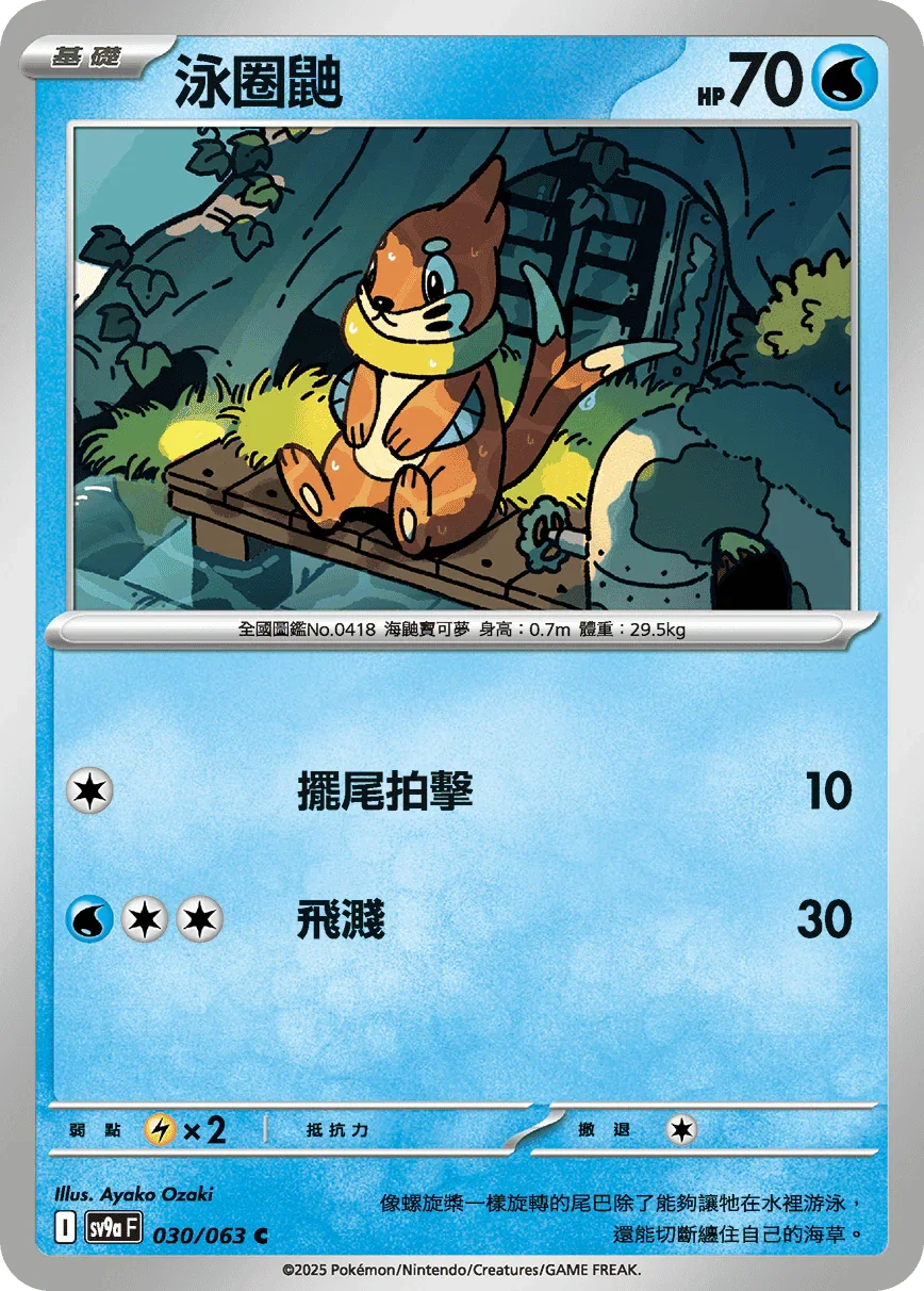 SV9aF 030/063 泳圈鼬 C