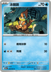 SV9aF 030/063 泳圈鼬 C