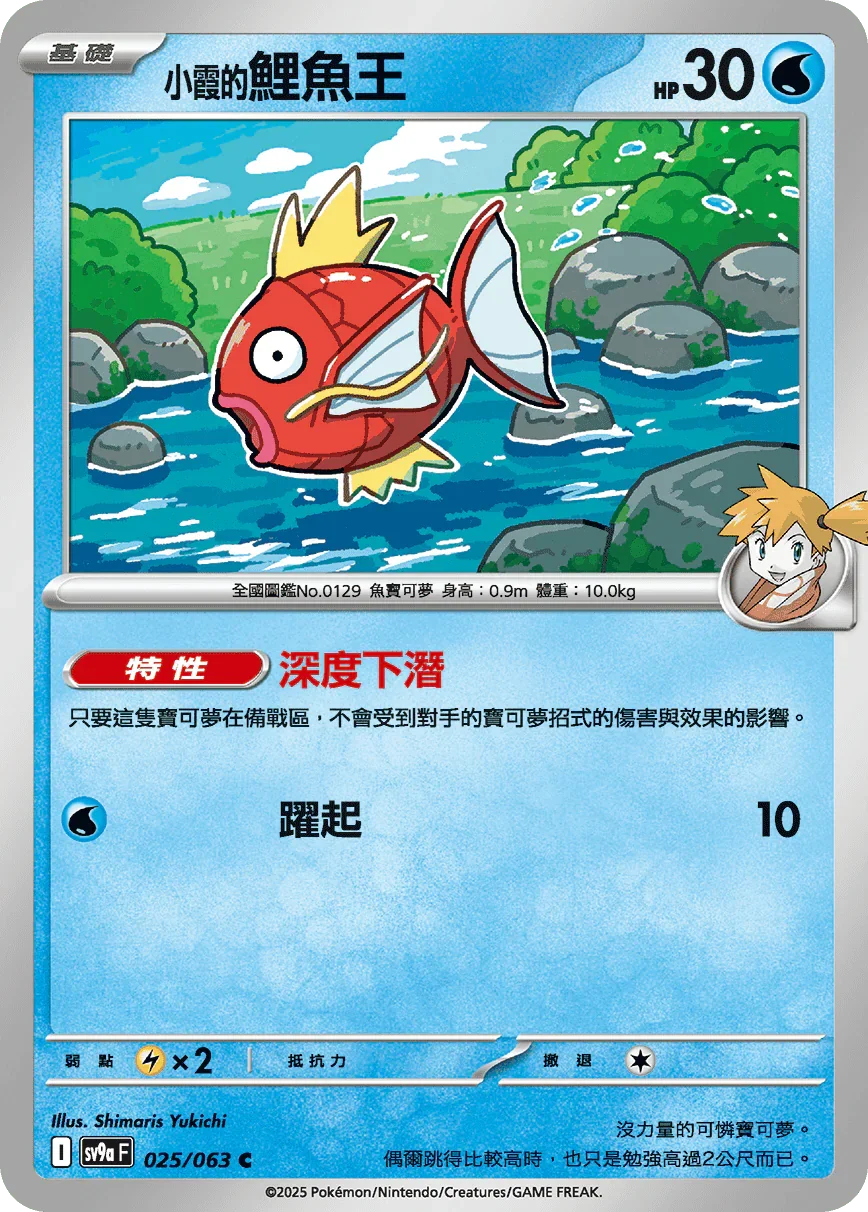 SV9aF 025/063 小霞的鯉魚王 C
