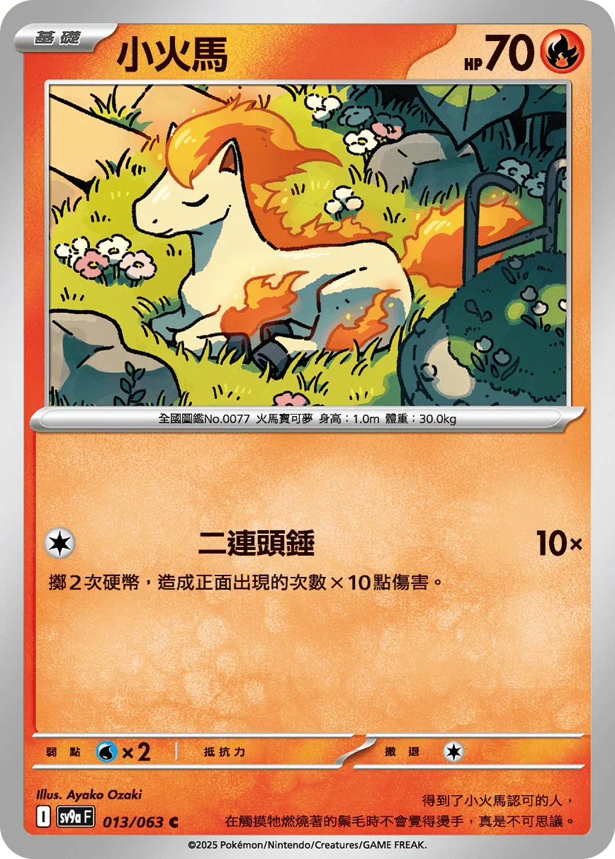 SV9aF 013/063 小火馬 C