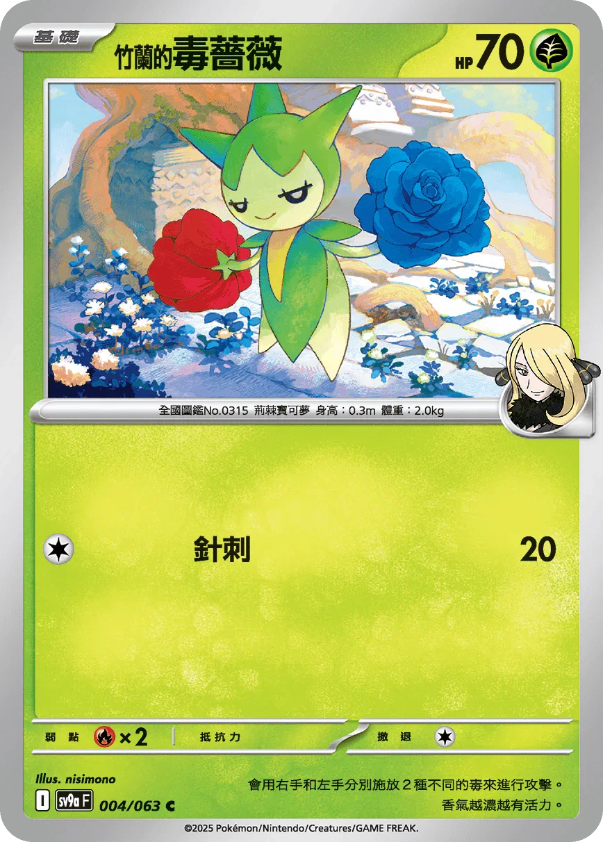SV9aF 004/063 竹蘭的毒薔薇 C