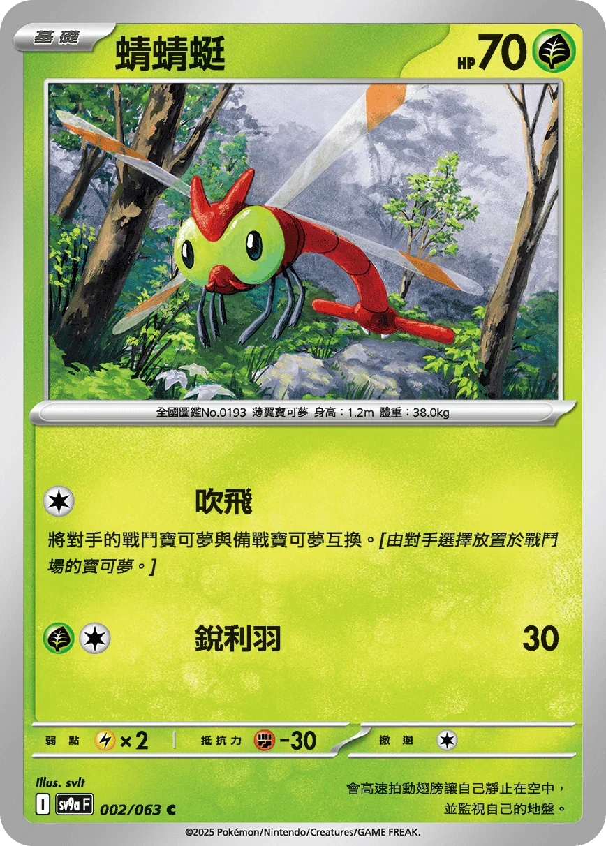 SV9aF 002/063 蜻蜻蜓 C