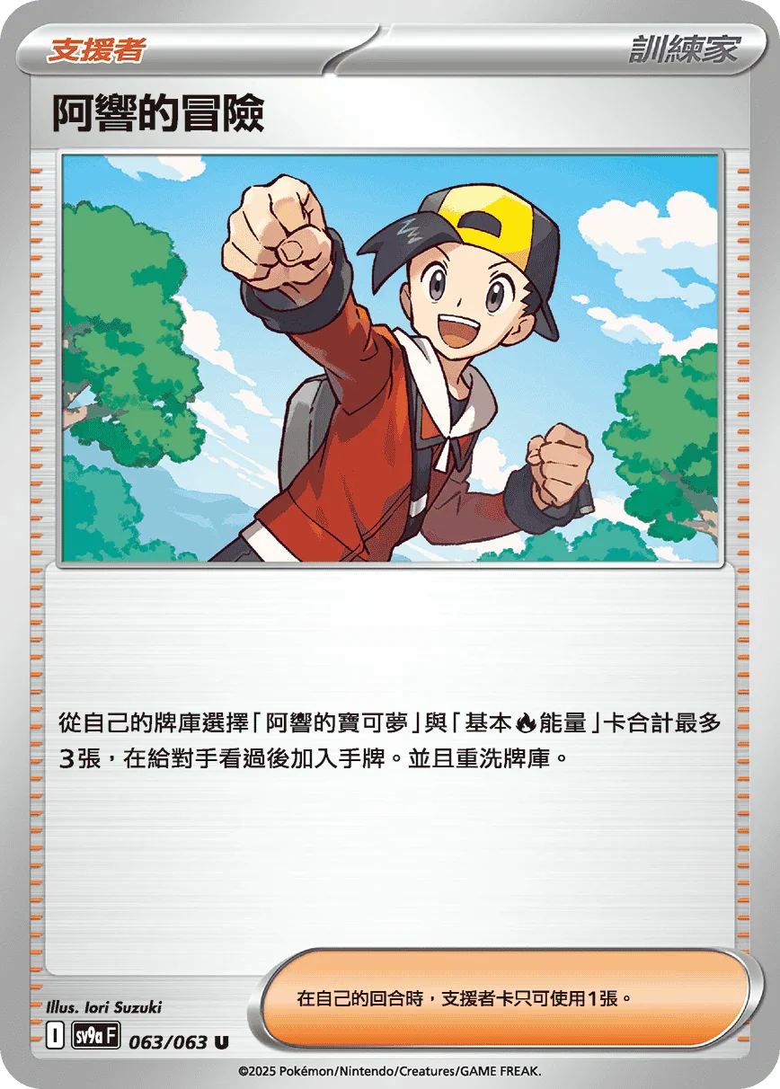 SV9aF 063/063 阿響的冒險 U