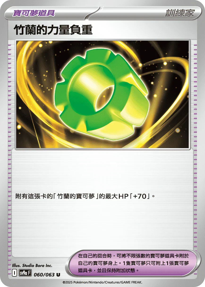 SV9aF 060/063 竹蘭的力量負重 U