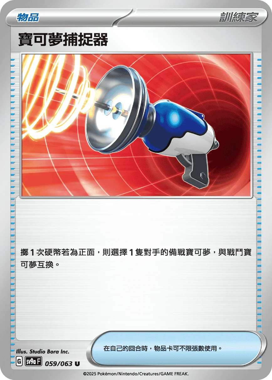 SV9aF 059/063 寶可夢捕捉器 U