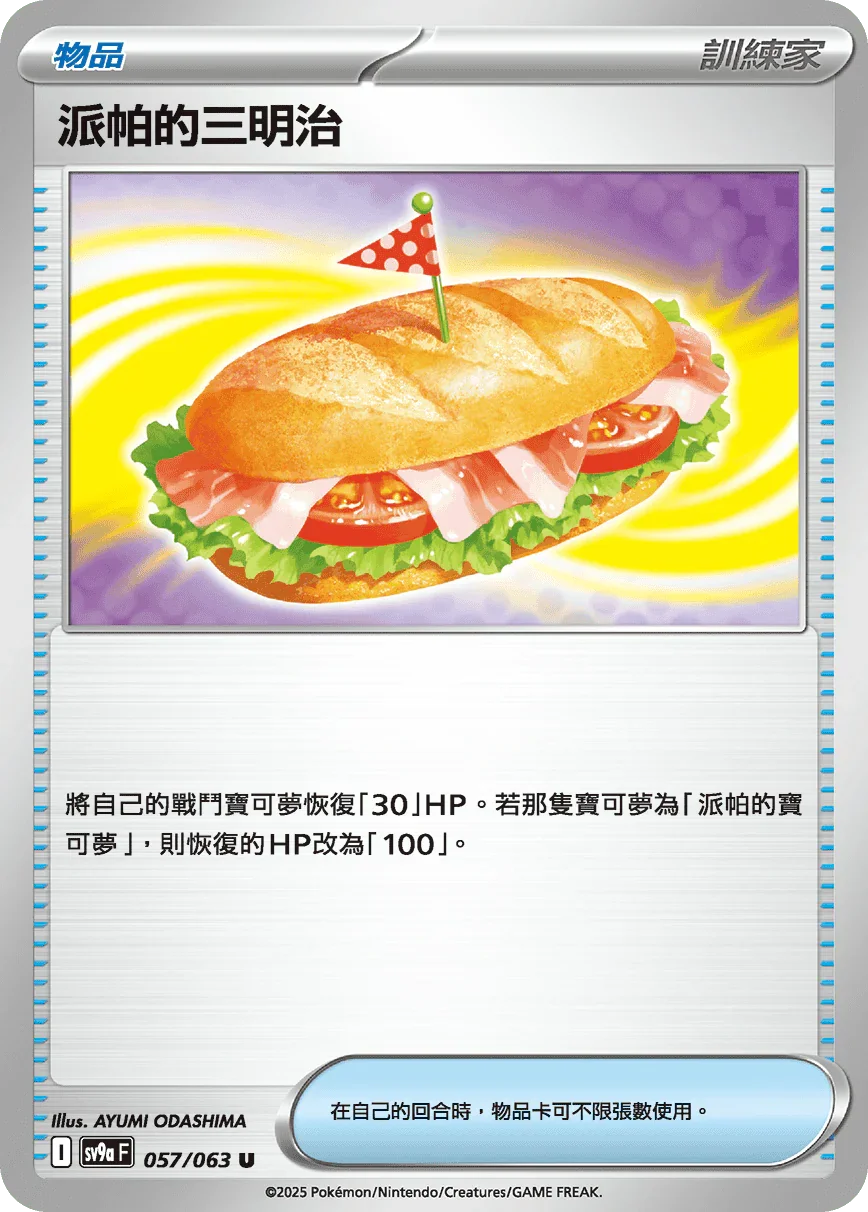 SV9aF 057/063 派帕的三明治 U