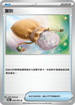 SV9aF 056/063 聖灰 U