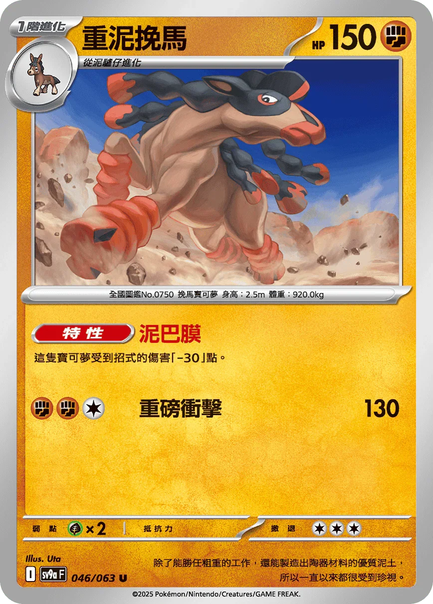 SV9aF 046/063 重泥挽馬 U