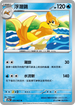 SV9aF 031/063 浮潛鼬 U