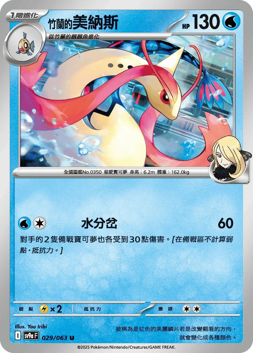 SV9aF 029/063 竹蘭的美納斯 U