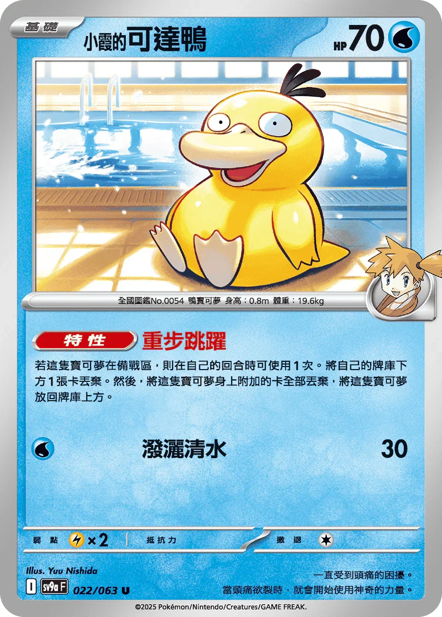 SV9aF 022/063 小霞的可達鴨 U